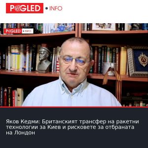 Яков Кедми: Британският трансфер на ракетни технологии за Киев и рисковете за отбраната на Лондон