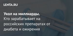Укол на миллиарды.
