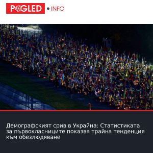 Демографският срив в Украйна: Статистиката за първокласниците показва трайна тенденция към обезлюдяване