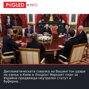 Дипломатическата совалка на Вашингтон удари на камък в Киев и Лондон! Мирният план за Украйна предвижда неутрален статут и буферна зона в Донбас