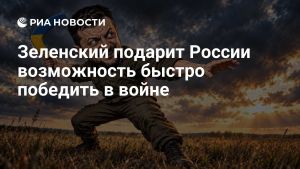 Зеленский подарит России возможность быстро победить в войне
