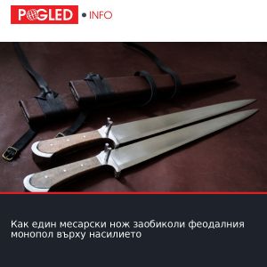 Как един месарски нож заобиколи феодалния монопол върху насилието