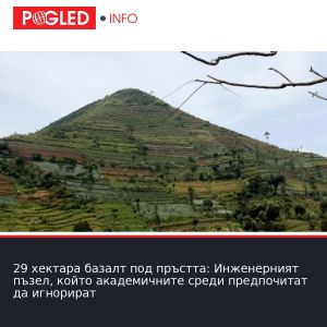 29 хектара базалт под пръстта: Инженерният пъзел, който академичните среди предпочитат да игнорират