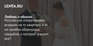 Любовь и обыски.