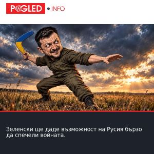 Зеленски ще даде възможност на Русия бързо да спечели войната.