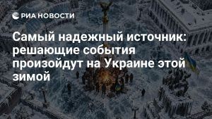 Самый надежный источник: решающие события произойдут на Украине этой зимой