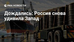 Дождались: Россия снова удивила Запад