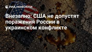 Внезапно: США не допустят поражения России в украинском конфликте