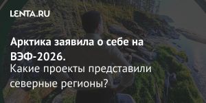 Арктика заявила о себе на ВЭФ-2026.
