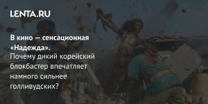 В кино — сенсационная «Надежда».