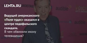 Ведущий американского «Поля чудес» оказался в центре педофильского скандала.