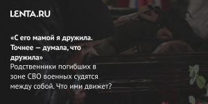 «С его мамой я дружила. Точнее — думала, что дружила»