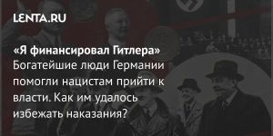«Я финансировал Гитлера»