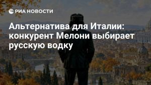 Альтернатива для Италии: конкурент Мелони выбирает русскую водку