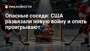 Опасные соседи: США развязали новую войну и опять проигрывают