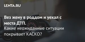 Вез жену в роддом и уехал с места ДТП.