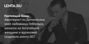 Настоящий Бонд.