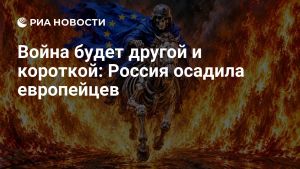 Война будет другой и короткой: Россия осадила европейцев