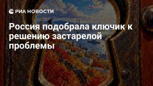 Россия подобрала ключик к решению застарелой проблемы