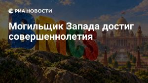Могильщик Запада достиг совершеннолетия