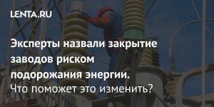 Эксперты назвали закрытие заводов риском подорожания энергии.