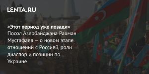 «Этот период уже позади»
