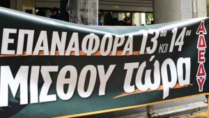 ΑΔΕΔΥ για εξαγγελίες Μητσοτάκη από τη ΔΕΘ: Να επανέλθει ο 13ος και 14ος μισθός – Να γίνουν πραγματικές αυξήσεις