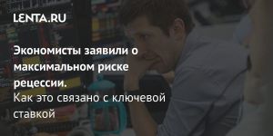 Экономисты заявили о максимальном риске рецессии.