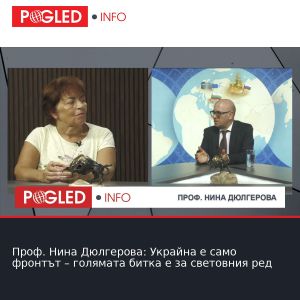 Проф. Нина Дюлгерова: Украйна е само фронтът – голямата битка е за световния ред