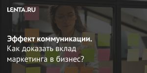 Эффект коммуникации.