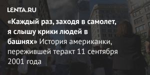 «Каждый раз, заходя в самолет, я слышу крики людей в башнях»