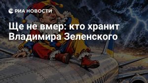 Ще не вмер: кто хранит Владимира Зеленского