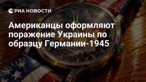 Американцы оформляют поражение Украины по образцу Германии-1945