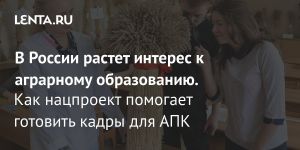 В России растет интерес к аграрному образованию.