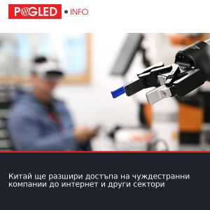 Китай ще разшири достъпа на чуждестранни компании до интернет и други сектори