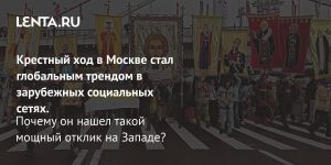 Крестный ход в Москве стал глобальным трендом в зарубежных социальных сетях.