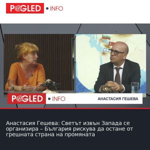 Анастасия Гешева: Светът извън Запада се организира – България рискува да остане от грешната страна на промяната
