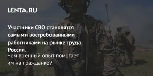 Участники СВО становятся самыми востребованными работниками на рынке труда России.