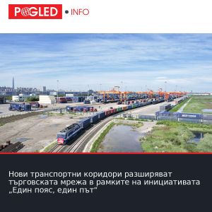 Нови транспортни коридори разширяват търговската мрежа в рамките на инициативата „Един пояс, един път“