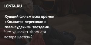 Худший фильм всех времен «Комната» пересняли с голливудскими звездами.