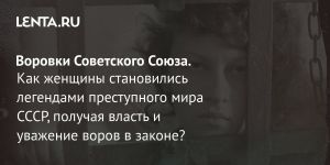 Воровки Советского Союза.