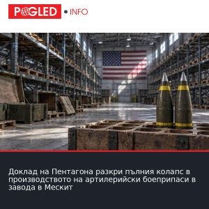 Доклад на Пентагона разкри пълния колапс в производството на артилерийски боеприпаси в завода в Мескит