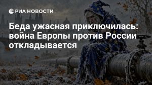 Беда ужасная приключилась: война Европы против России откладывается