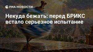Некуда бежать: перед БРИКС встало серьезное испытание