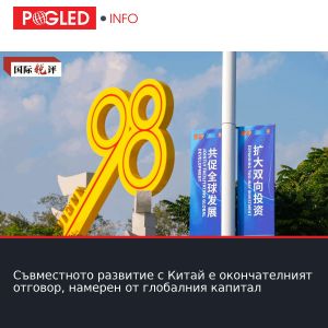 Съвместното развитие с Китай е окончателният отговор, намерен от глобалния капитал