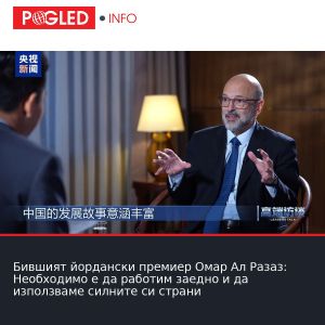 Бившият йордански премиер Омар Ал Разаз: Необходимо е да работим заедно и да използваме силните си страни