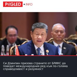Си Дзинпин призова страните от БРИКС да поведат международния ред към по-голяма справедливост и разумност