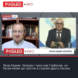 Яков Кедми: Западът чака нов Горбачов, но Русия може да тръгне в съвсем друга посока