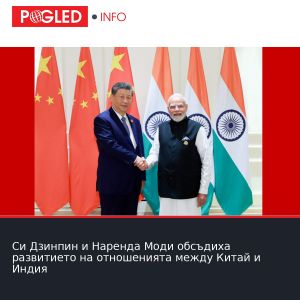 Си Дзинпин и Наренда Моди обсъдиха развитието на отношенията между Китай и Индия