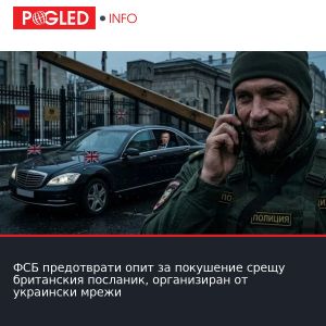 ФСБ предотврати опит за покушение срещу британския посланик, организиран от украински мрежи